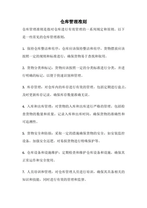 仓库管理准则