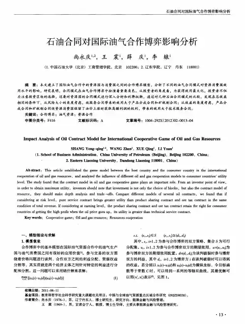 石油合同对国际油气合作博弈影响分析