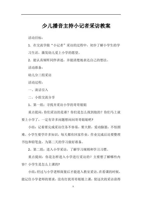 少儿播音主持小记者采访教案