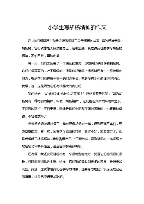 小学生写胡杨精神的作文