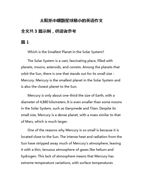 太阳系中哪颗星球最小的英语作文