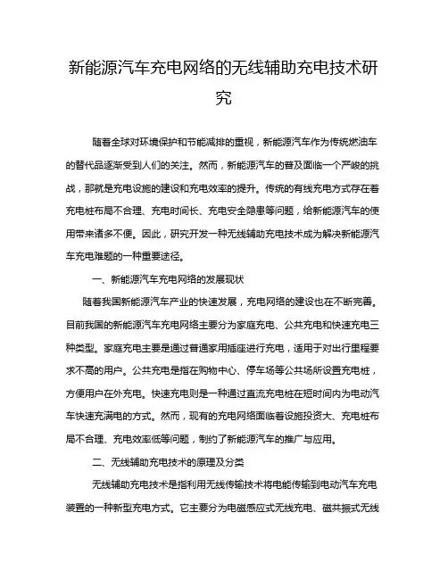 新能源汽车充电网络的无线辅助充电技术研究