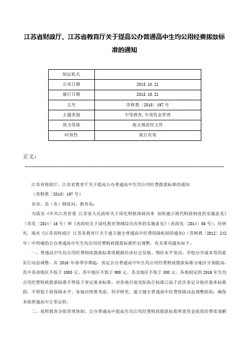 江苏省财政厅、江苏省教育厅关于提高公办普通高中生均公用经费拨款标准的通知-苏财教〔2015〕197号