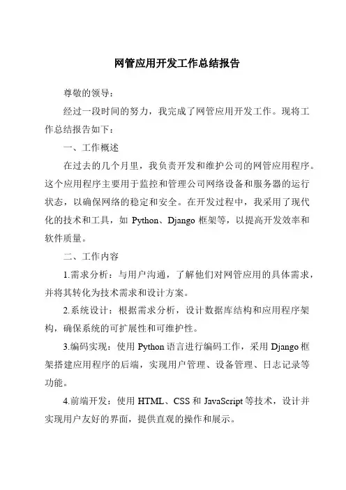 网管应用开发工作总结报告