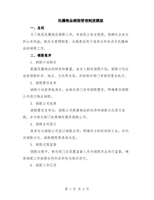 民爆物品销毁管理制度模版