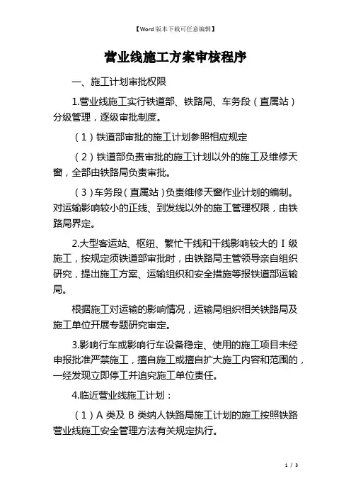 营业线施工方案审核程序