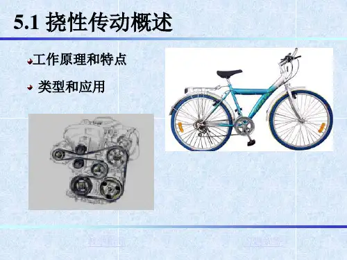 第5章 挠性传动