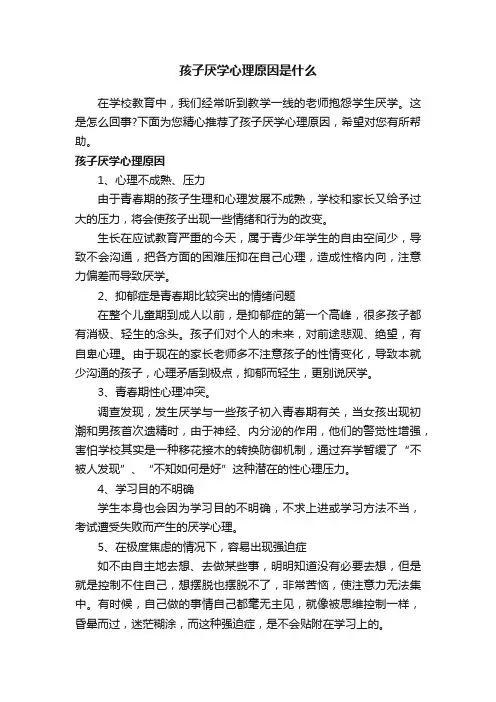 孩子厌学心理原因是什么