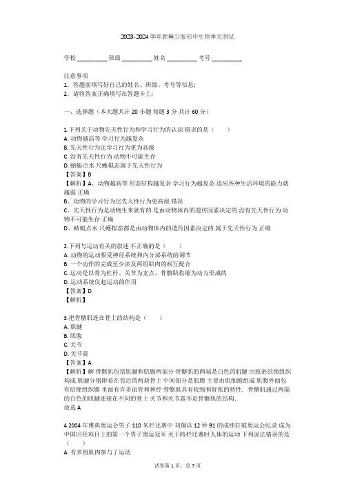 2023-2024学年初中生物新冀少版八年级上第4单元 动物的生活单元测试(含答案解析)