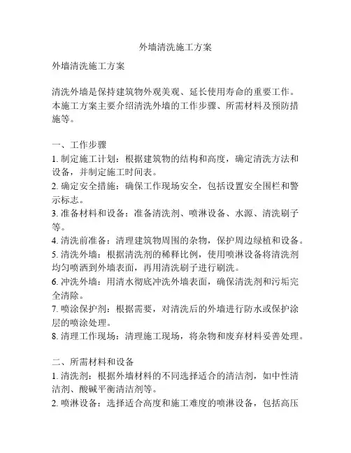 外墙清洗施工方案