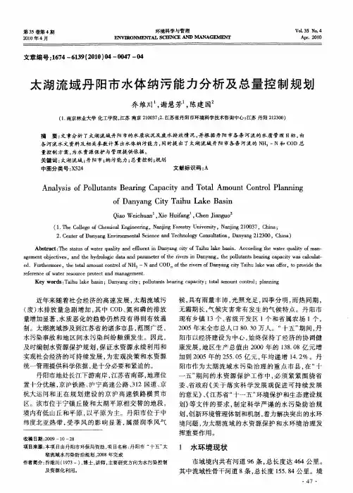 太湖流域丹阳市水体纳污能力分析及总量控制规划