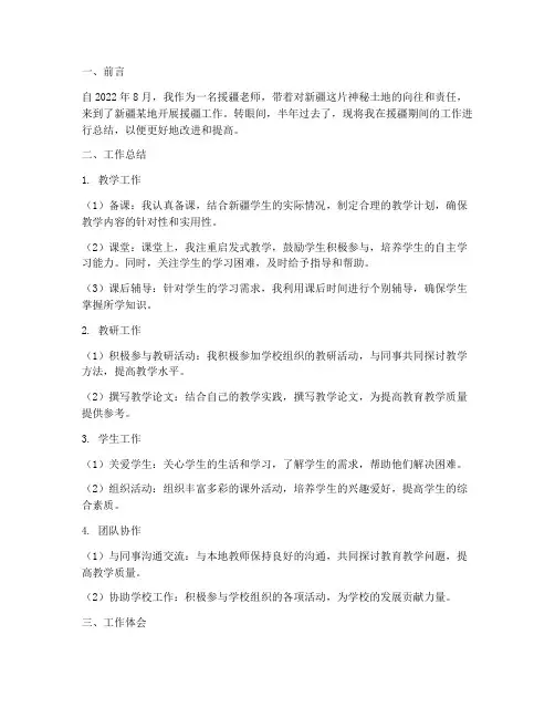 援疆老师半年工作总结