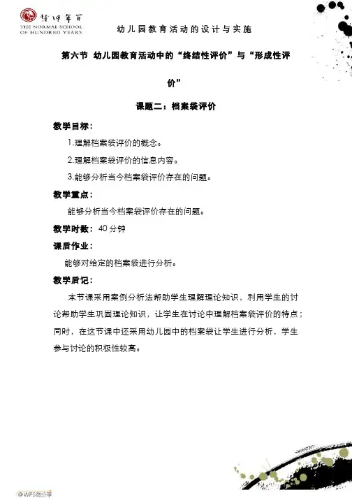 幼儿园教育活动的设计与实施-电子教案-课题二：档案袋评价