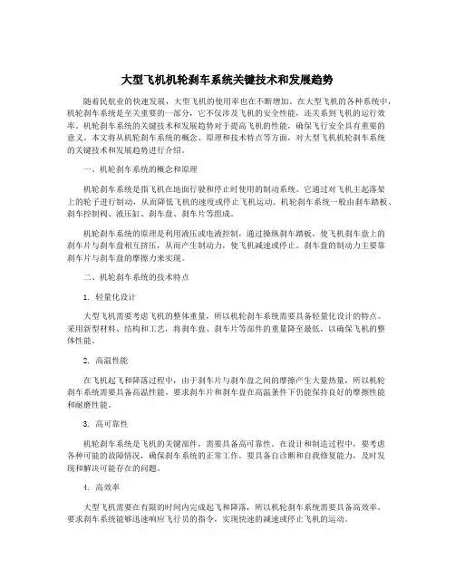 大型飞机机轮刹车系统关键技术和发展趋势