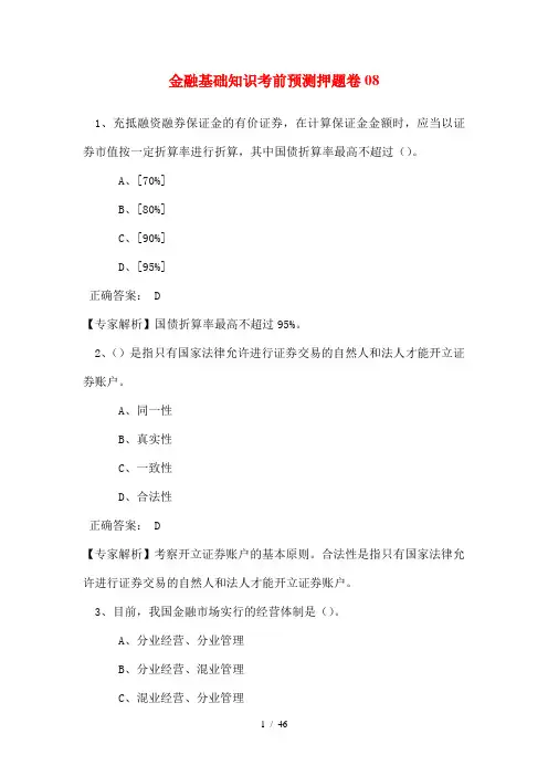 2015年证券从业资格考试新规则金融基础知识考前预测押题卷08