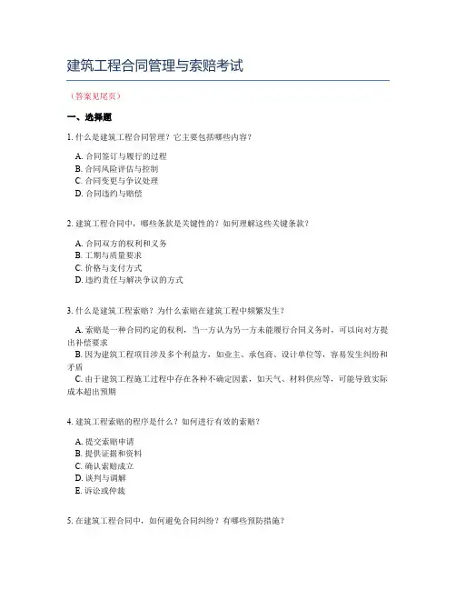 建筑工程合同管理与索赔考试