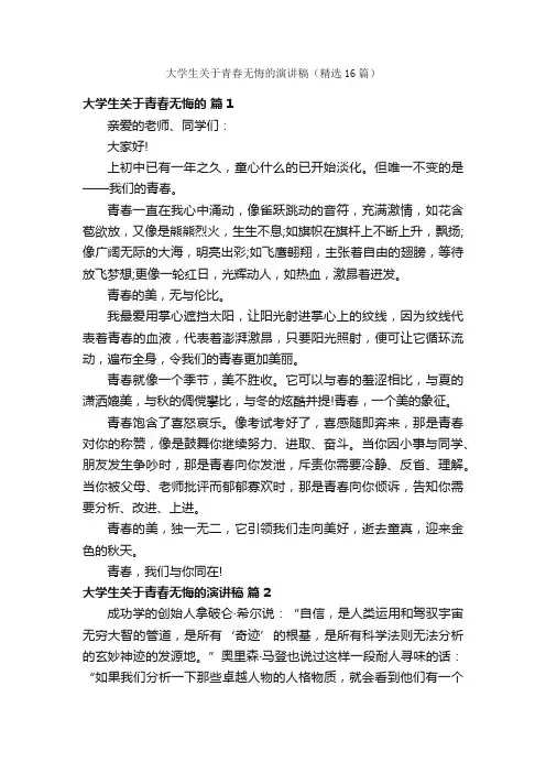 大学生关于青春无悔的演讲稿（精选16篇）