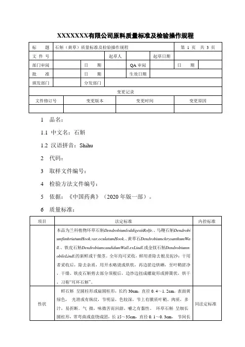 石斛(黄草)质量标准及检验操作规程