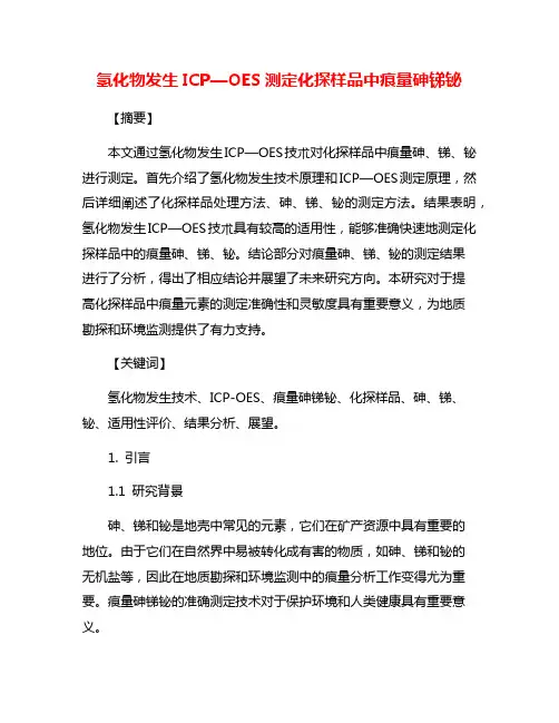 氢化物发生ICP—OES测定化探样品中痕量砷锑铋