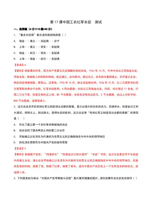 部编版八年级历史上册第17课《中国工农红军长征》测试题(含答案)