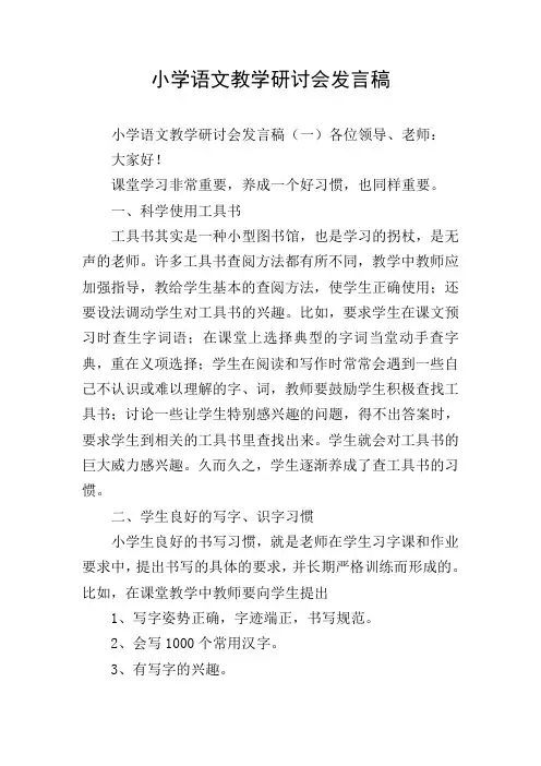 小学语文教学研讨会发言稿