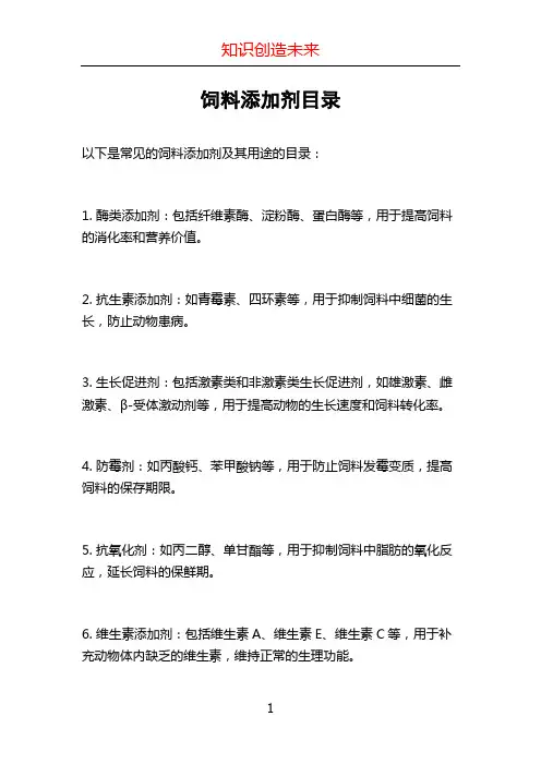 饲料添加剂目录