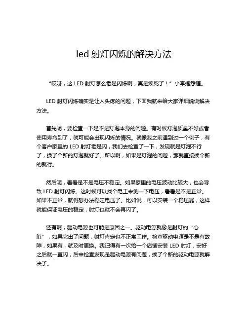 led射灯闪烁的解决方法