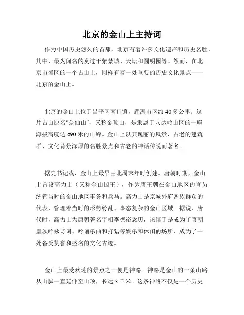 北京的金山上主持词
