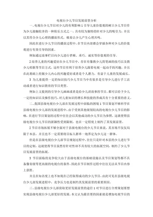 最新-电视台少儿节目发展前景分析 精品