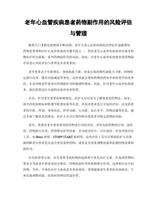 老年心血管疾病患者药物副作用的风险评估与管理