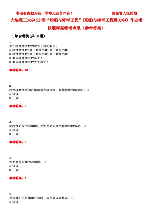 大连理工大学22春“船舶与海洋工程”《船舶与海洋工程静力学》作业考核题库高频考点版(参考答案)试题号
