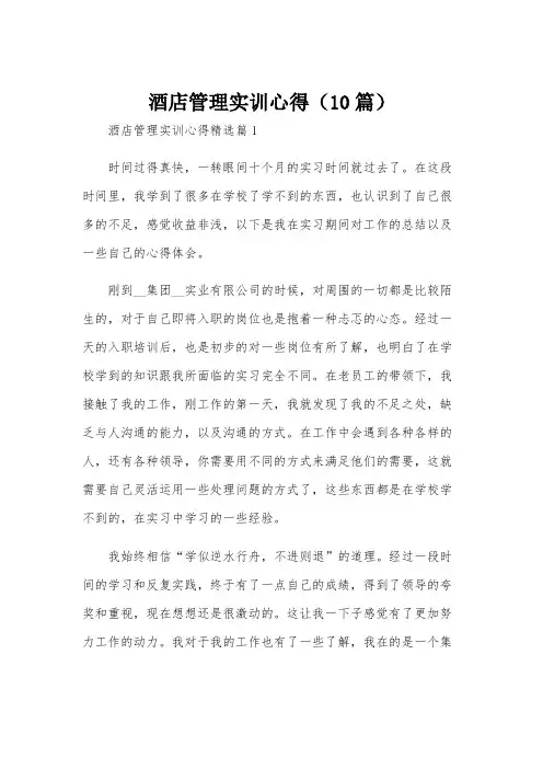 酒店管理实训心得(10篇)