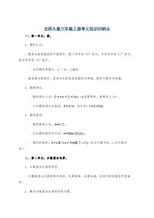北师大版六年级上册单元知识归纳点