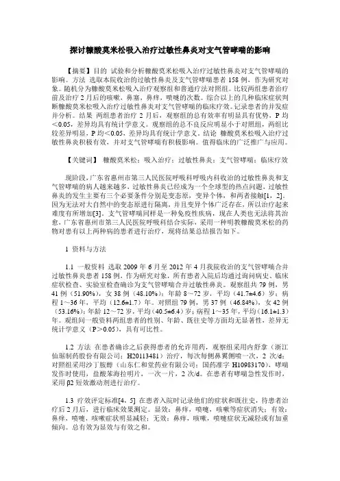 探讨糠酸莫米松吸入治疗过敏性鼻炎对支气管哮喘的影响