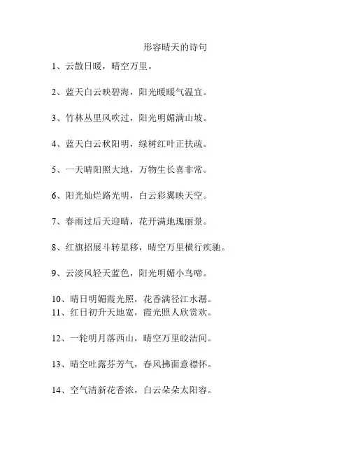 形容晴天的诗句