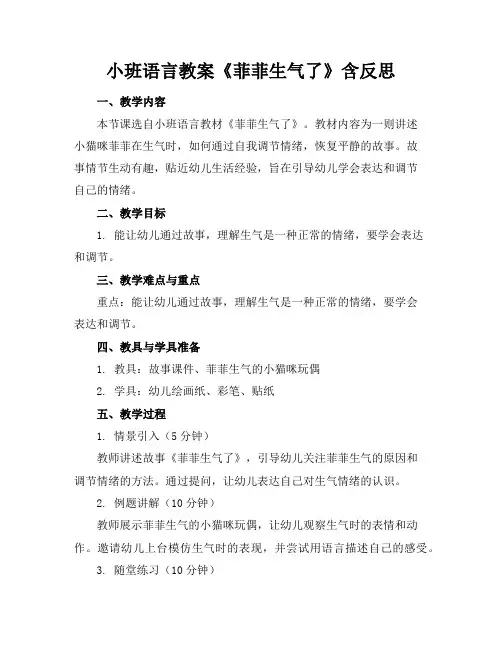 小班语言教案《菲菲生气了》含反思