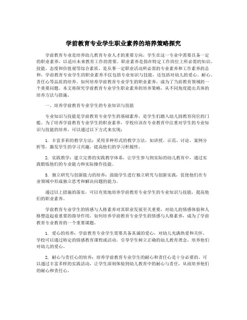 学前教育专业学生职业素养的培养策略探究