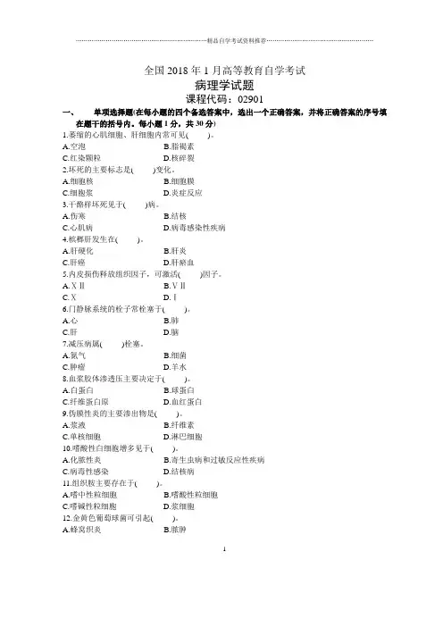 1月全国病理学自考试题及答案解析