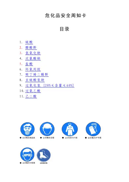 危险化学品安全周知卡