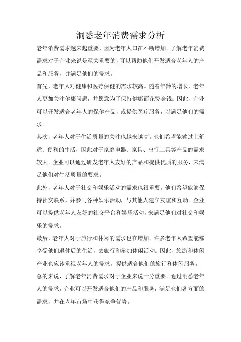 洞悉老年消费需求分析
