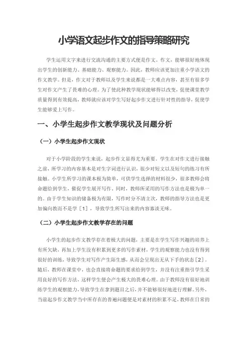 小学语文起步作文的指导策略研究