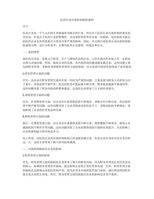 医药行业内部控制缺陷案例