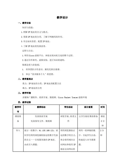 高中信息技术_IP地址初探教学设计学情分析教材分析课后反思