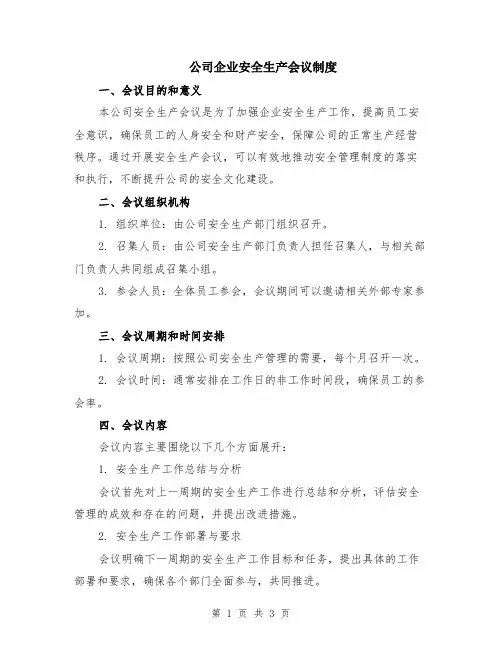 公司企业安全生产会议制度