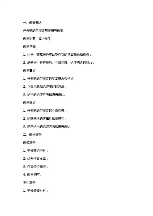 任务驱动型作文写作指导教案