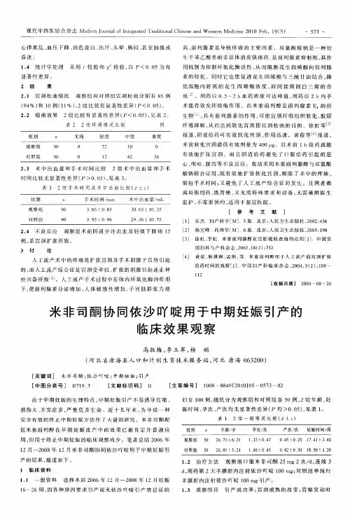 米非司酮协同依沙吖啶用于中期妊娠引产的临床效果观察