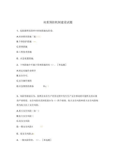 双重预防机制建设试题