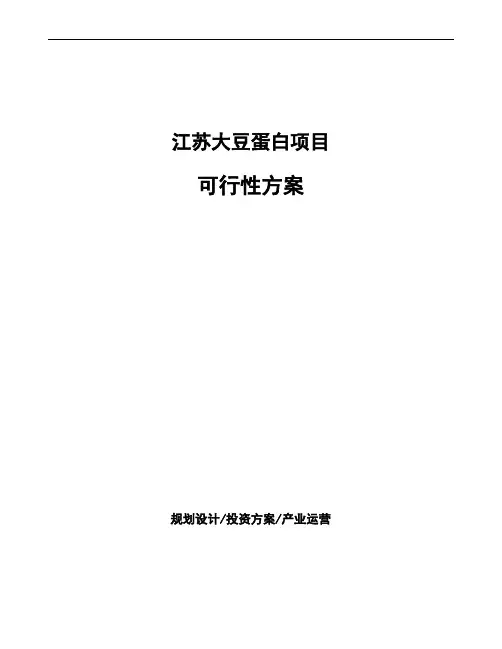 江苏大豆蛋白项目可行性方案