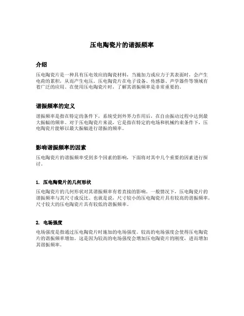 压电陶瓷片的谐振频率