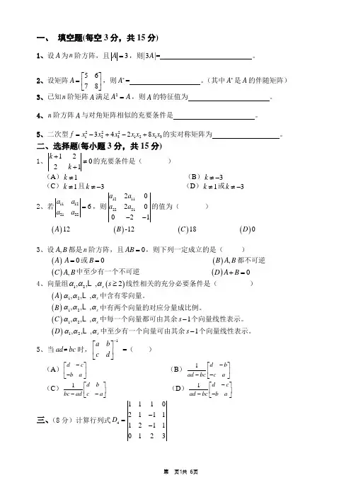 线性代数期末考试试卷及答案